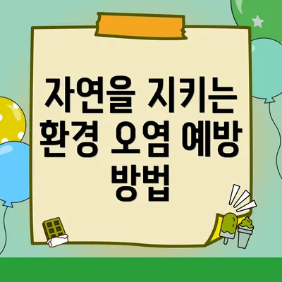 자연을 지키는 환경 오염 예방 방법