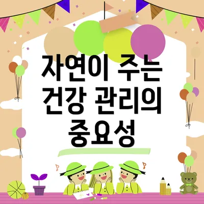 자연이 주는 건강 관리의 중요성