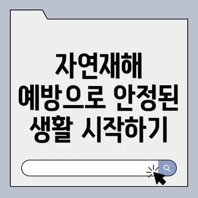 자연재해 예방으로 안정된 생활 시작하기