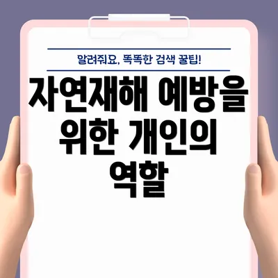 자연재해 예방을 위한 개인의 역할