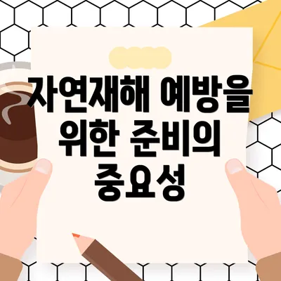 자연재해 예방을 위한 준비의 중요성