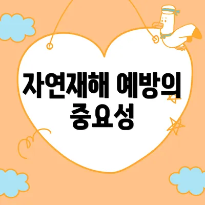 자연재해 예방의 중요성