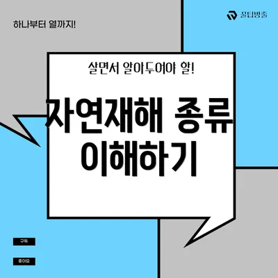 자연재해 종류 이해하기