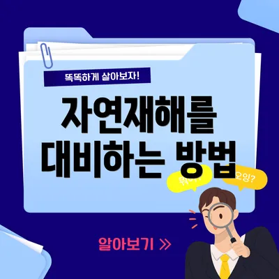 자연재해를 대비하는 방법
