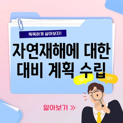 자연재해에 대한 대비 계획 수립
