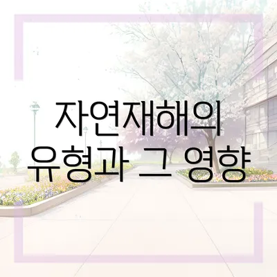 자연재해의 유형과 그 영향