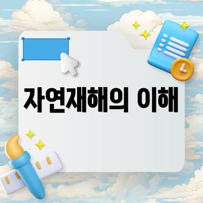 자연재해의 이해