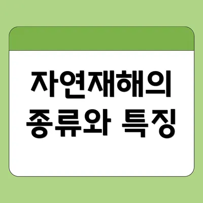 자연재해의 종류와 특징