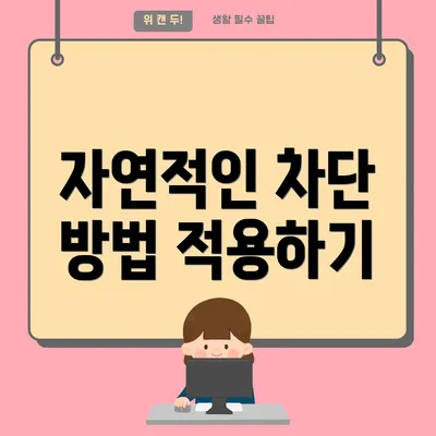 자연적인 차단 방법 적용하기