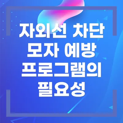 자외선 차단 모자 예방 프로그램의 필요성