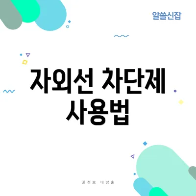 자외선 차단제 사용법