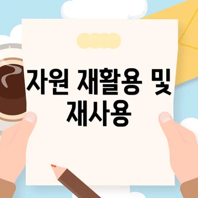 자원 재활용 및 재사용