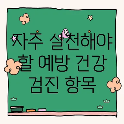 자주 실천해야 할 예방 건강 검진 항목