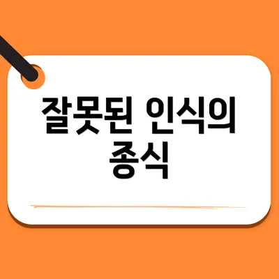 잘못된 인식의 종식