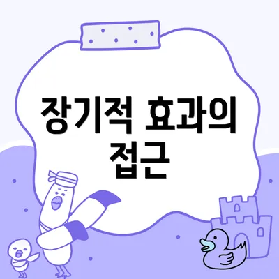 장기적 효과의 접근