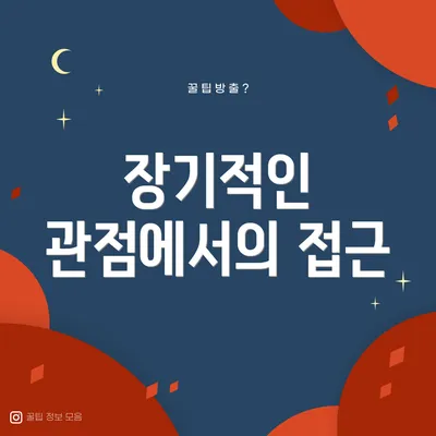 장기적인 관점에서의 접근