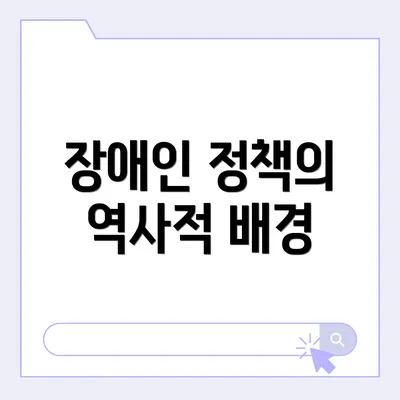 장애인 정책의 역사적 배경