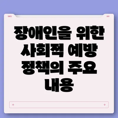 장애인을 위한 사회적 예방 정책의 중요성