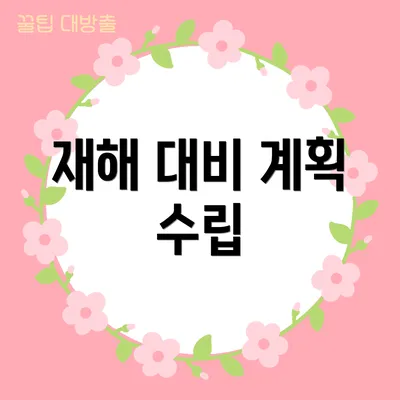 재해 대비 계획 수립