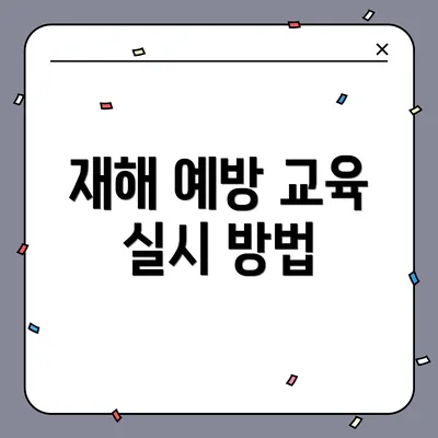 재해 예방 교육 실시 방법