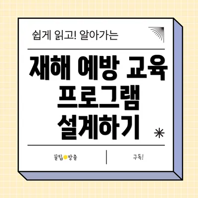 재해 예방 교육 프로그램 설계하기