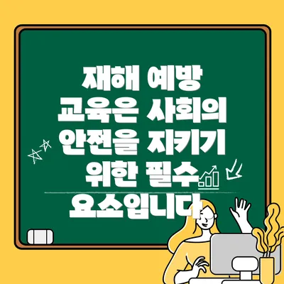 재해 예방 교육은 사회의 안전을 지키기 위한 필수 요소입니다.