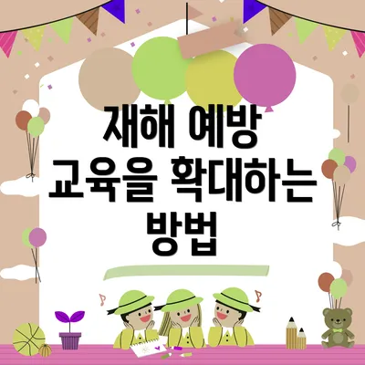 재해 예방 교육을 확대하는 방법