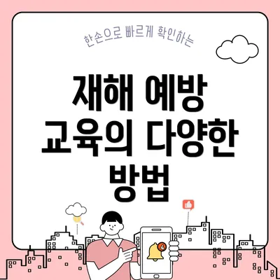 재해 예방 교육의 다양한 방법