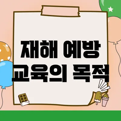 재해 예방 교육의 목적