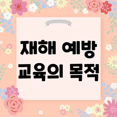 재해 예방 교육의 목적