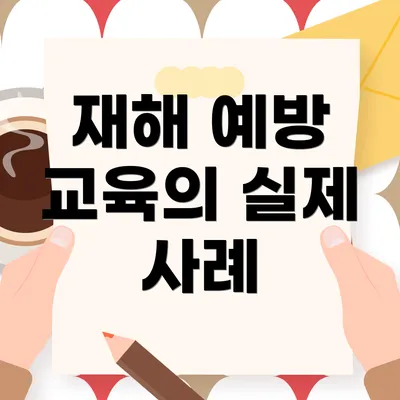 재해 예방 교육의 실제 사례