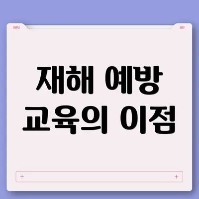 재해 예방 교육의 이점