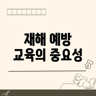 재해 예방 교육의 중요성