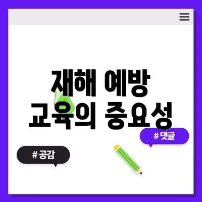 재해 예방 교육의 중요성