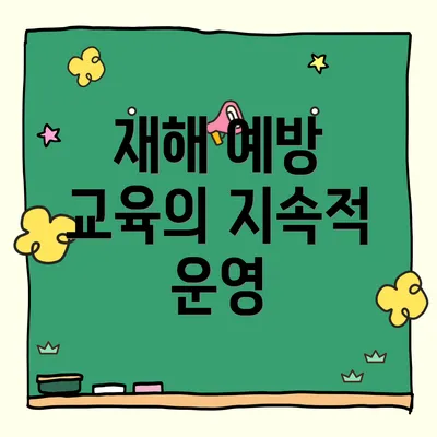 재해 예방 교육의 지속적 운영