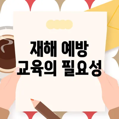 재해 예방 교육의 필요성