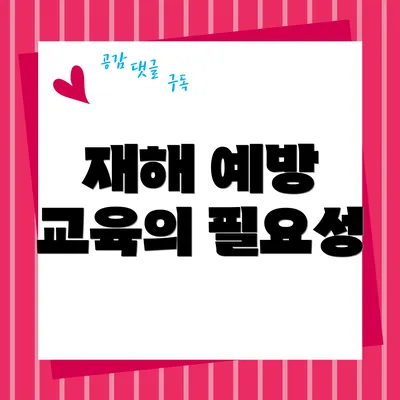 재해 예방 교육의 필요성