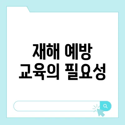 재해 예방 교육의 필요성