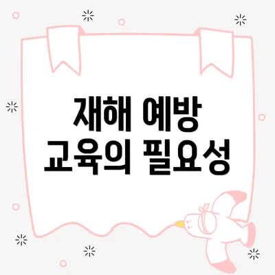 재해 예방 교육의 필요성