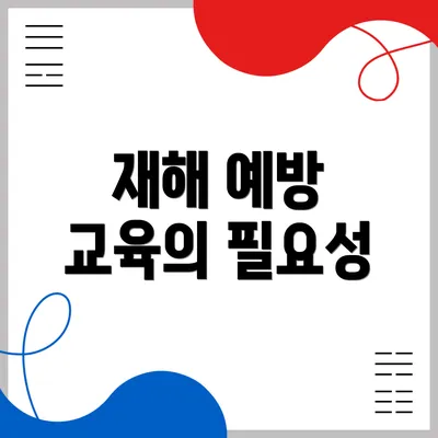 재해 예방 교육의 필요성