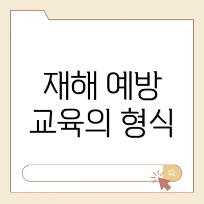 재해 예방 교육의 형식