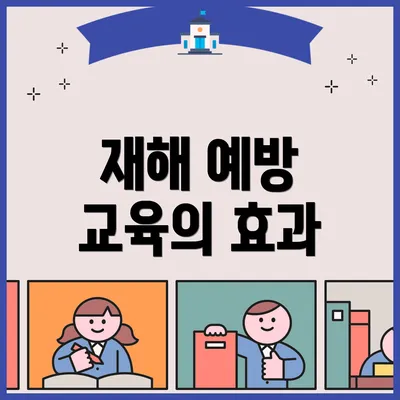 재해 예방 교육의 효과