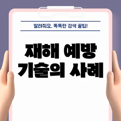 재해 예방 기술의 사례