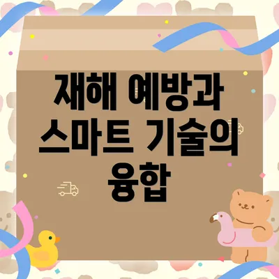 재해 예방과 스마트 기술의 융합