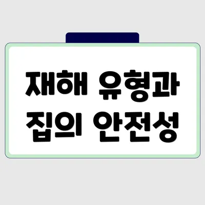 재해 유형과 집의 안전성