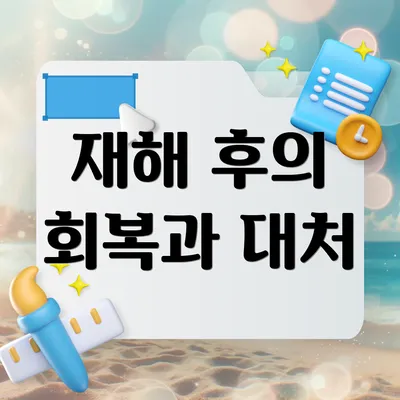 재해 후의 회복과 대처