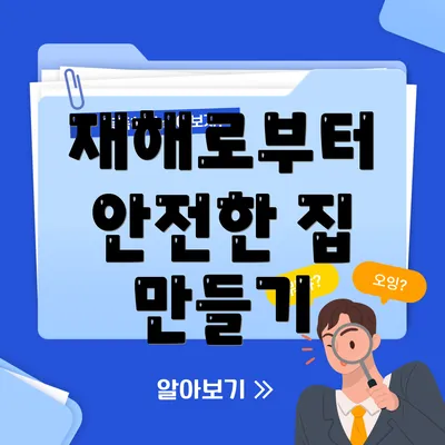 재해로부터 안전한 집 만들기