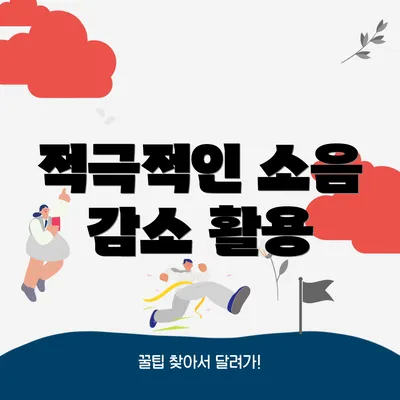 적극적인 소음 감소 활용