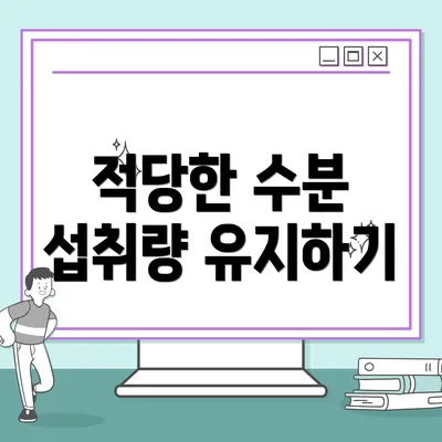 적당한 수분 섭취량 유지하기