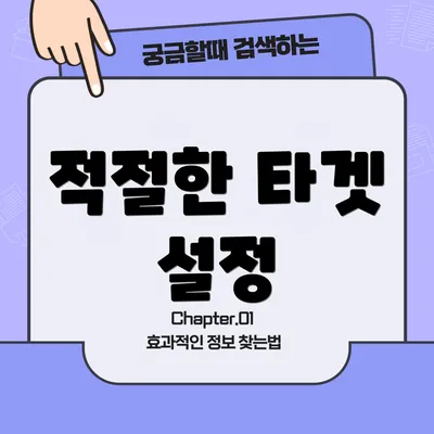 적절한 타겟 설정